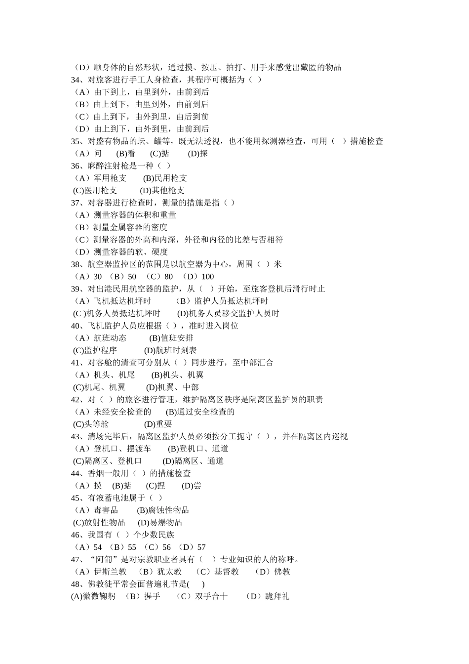 2025年安检职业技能鉴定笔试题_第3页