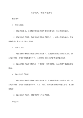 教案物质的比热容