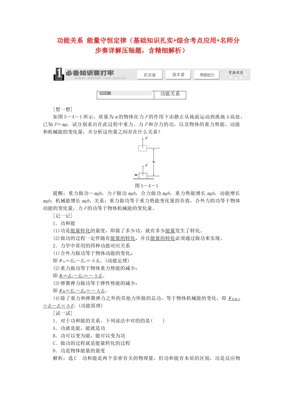 2025年高考物理一轮精细复习基础知识夯实综合考点应用名师分步奏详解压轴题功能关系能量守恒定律含解析_第1页