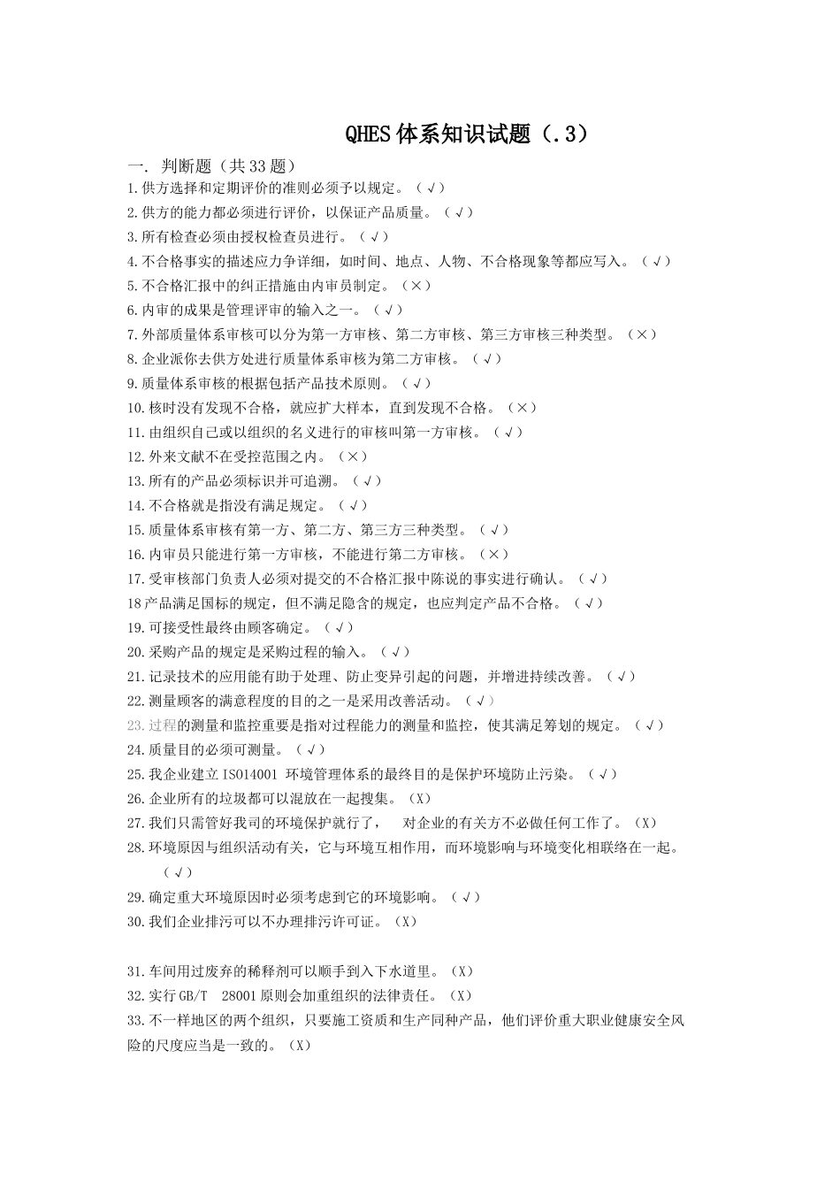 2025年QHES体系基础知识试题_第1页