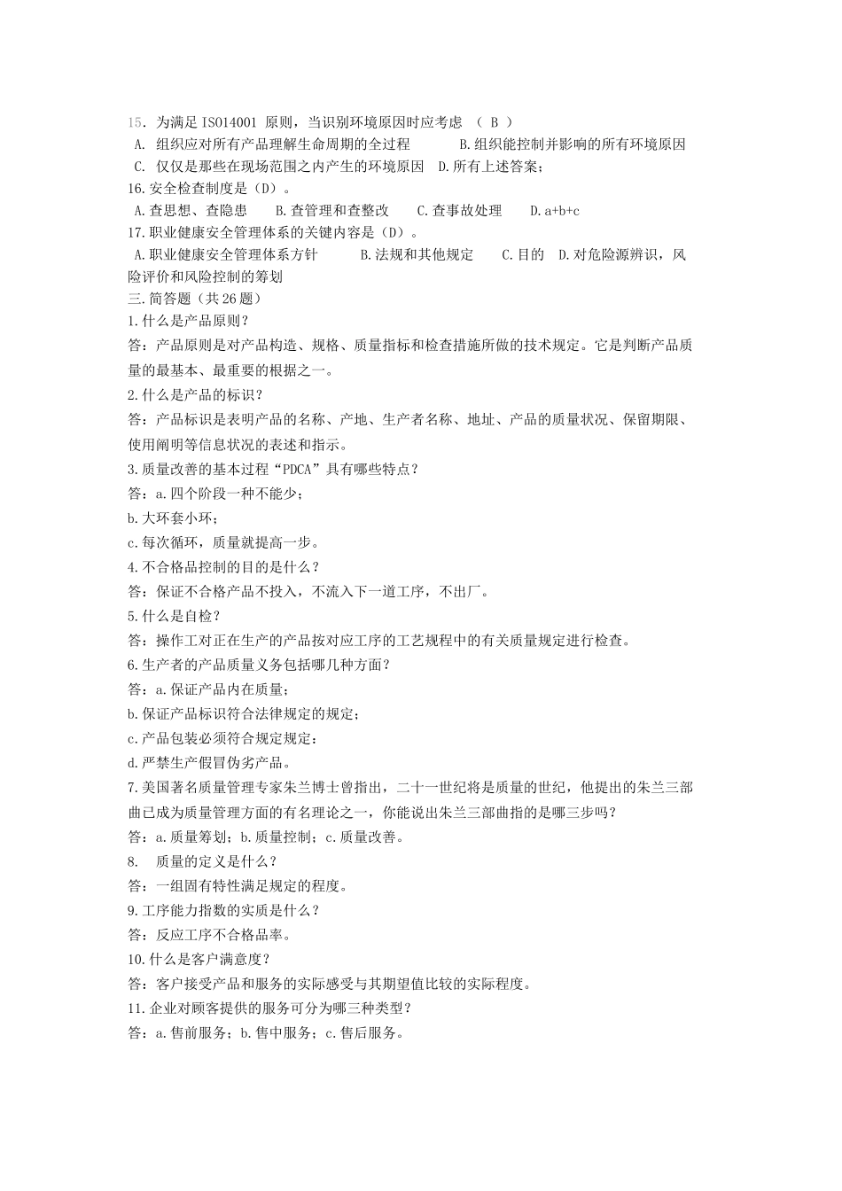 2025年QHES体系基础知识试题_第3页