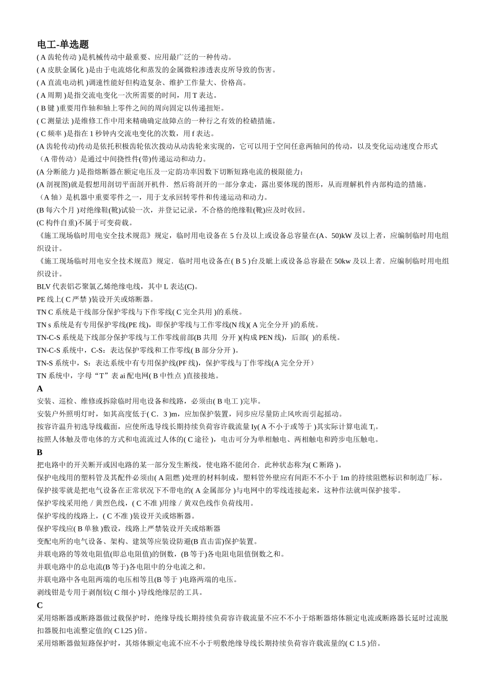 2025年建筑电工电工单选题题库_第1页