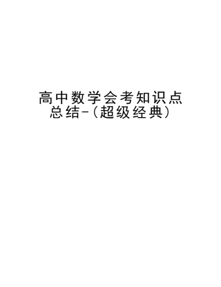 2025年高中数学会考知识点总结超级电子教案
