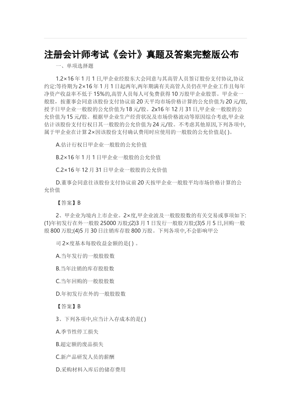 2025年CPA注会考试真题及答案会计_第1页