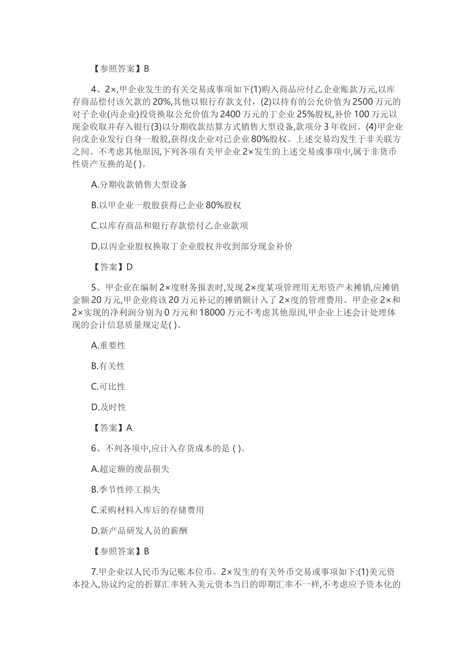 2025年CPA注会考试真题及答案会计_第2页