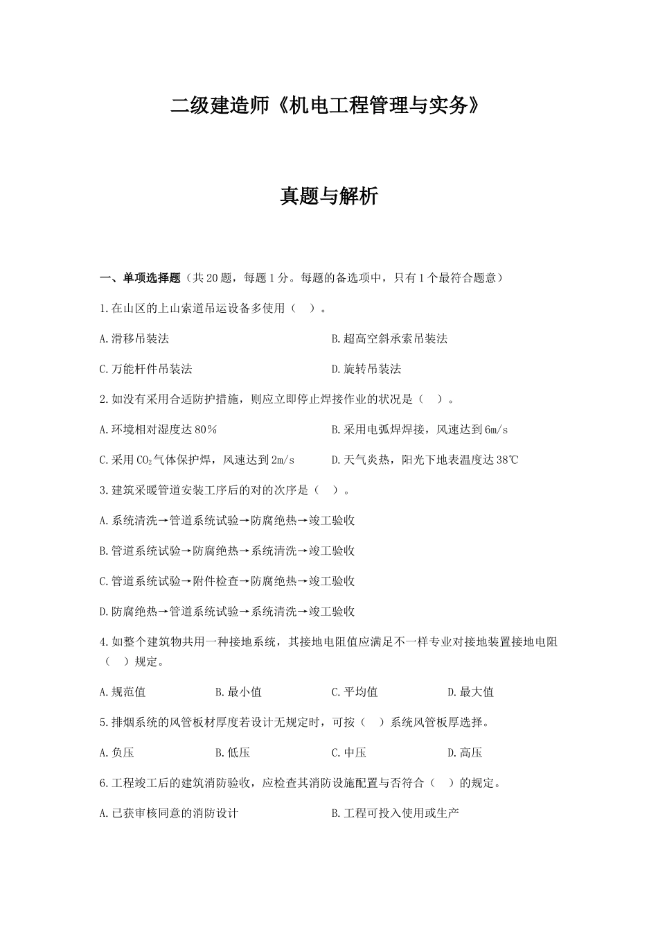 2025年二级建造师机电工程管理与实务真题及答案解析_第1页