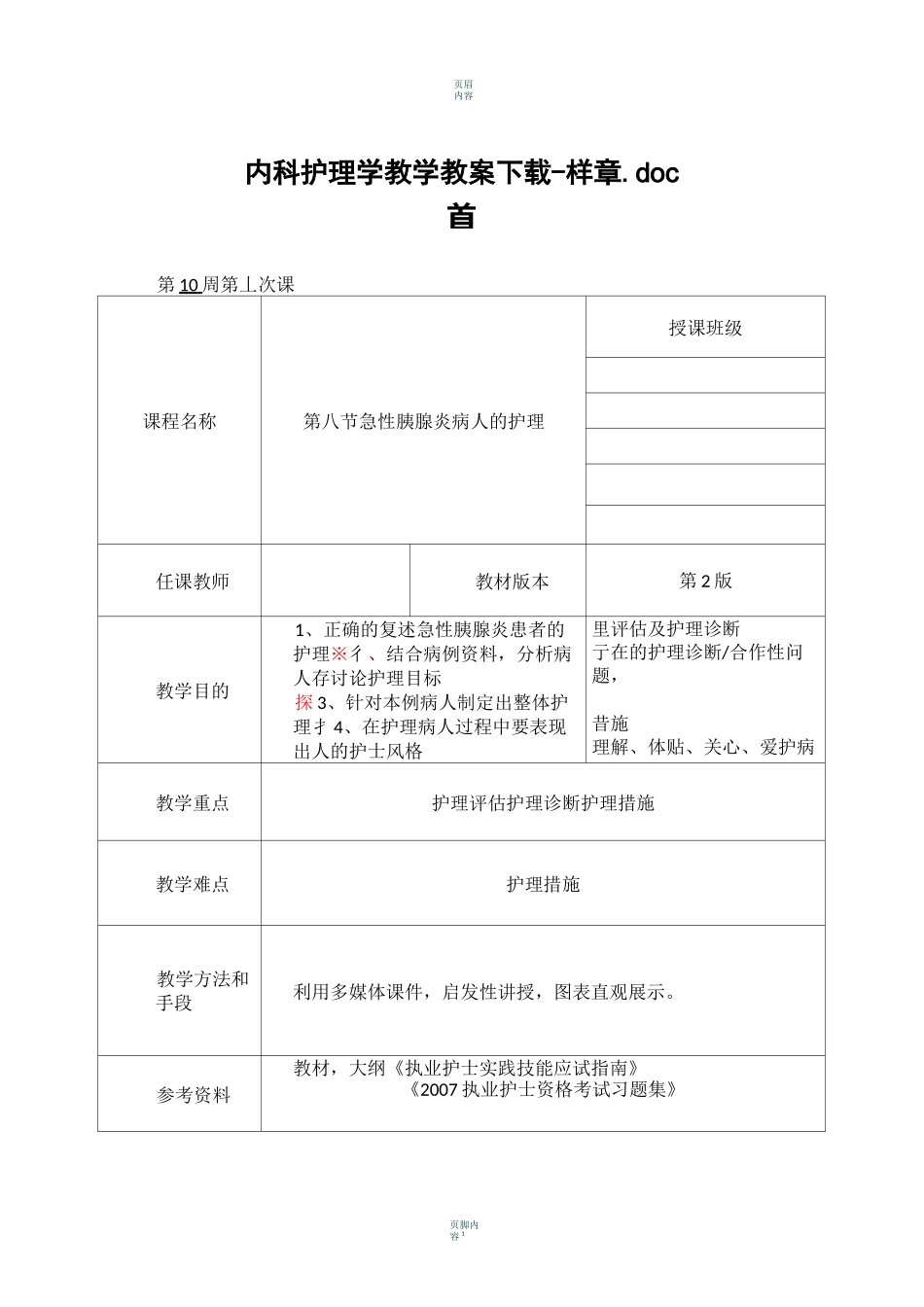 《内科护理学》急性胰腺炎病人的护理教案_第1页