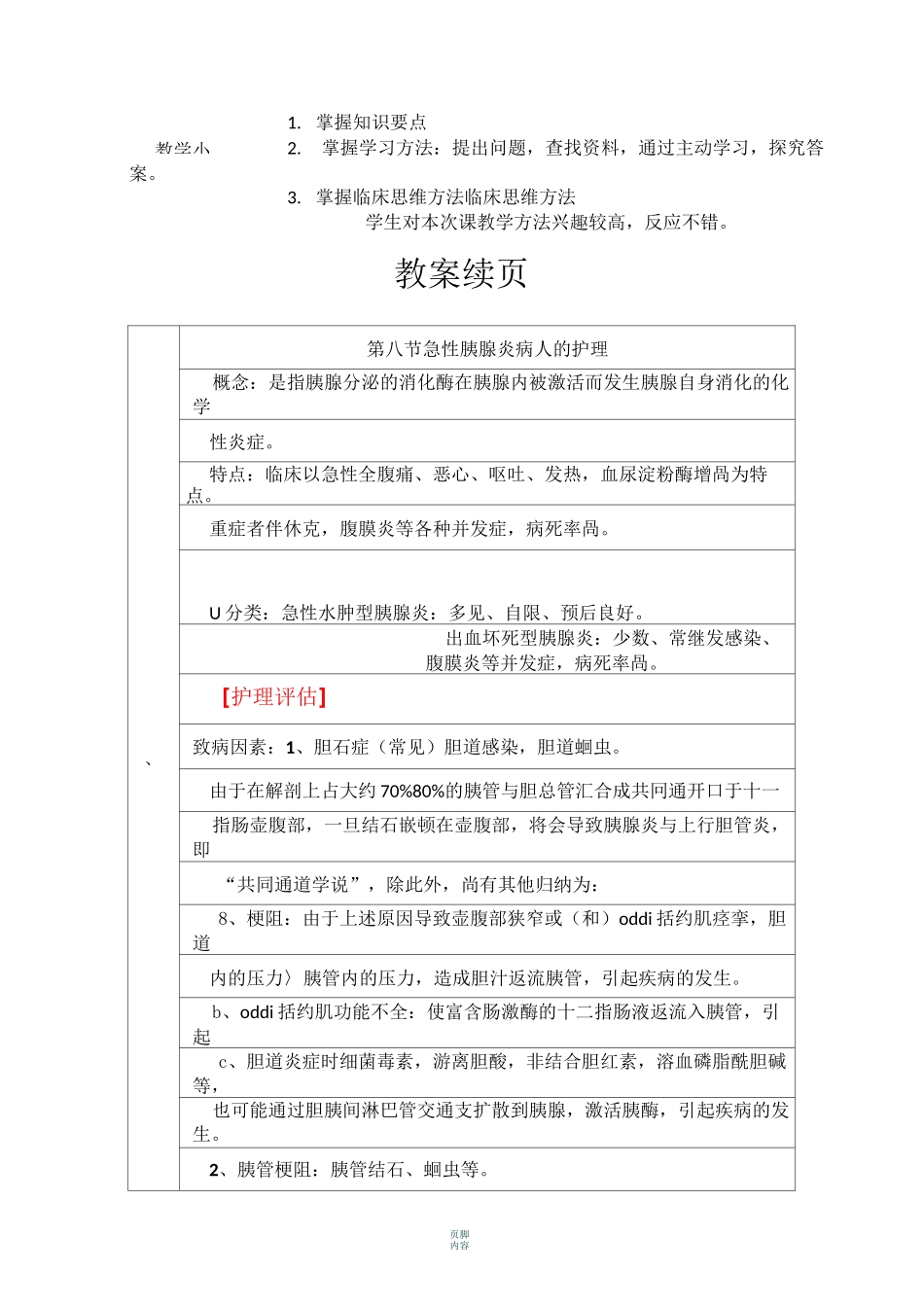 《内科护理学》急性胰腺炎病人的护理教案_第2页