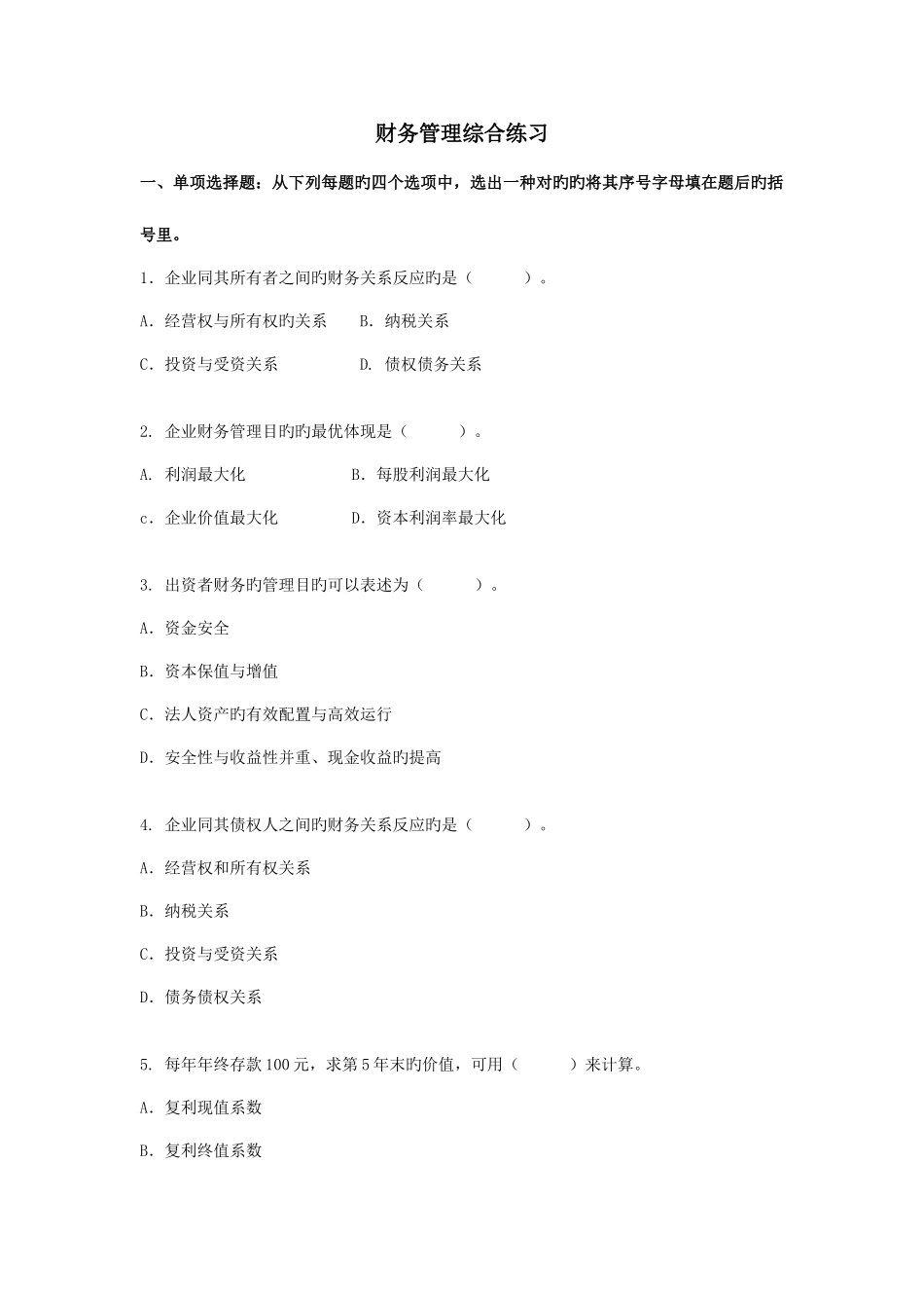 2025年财务管理中央电大综合练习秋_第1页