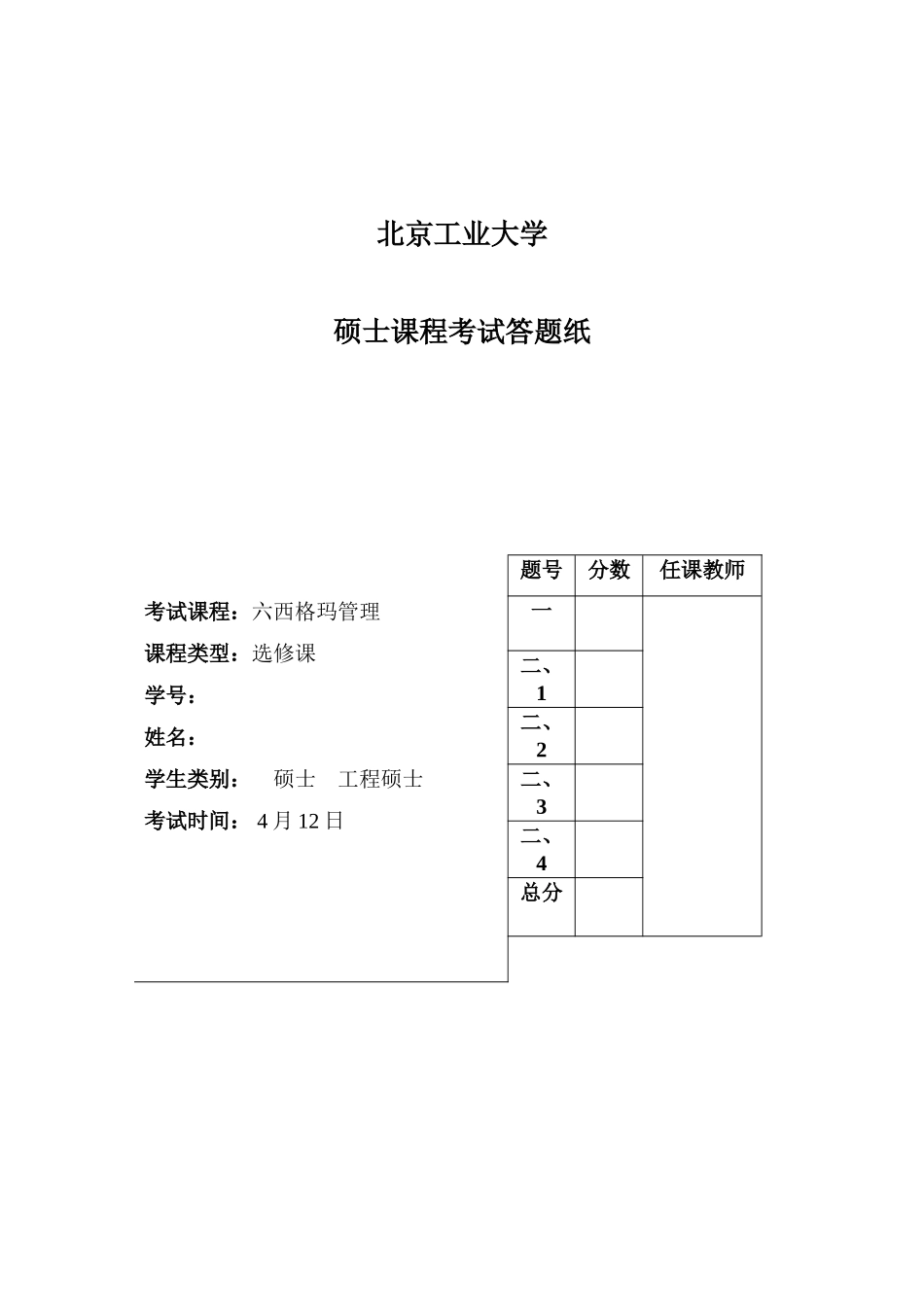 2025年15级硕士研究生六西格玛管理课程考试试题月_第1页