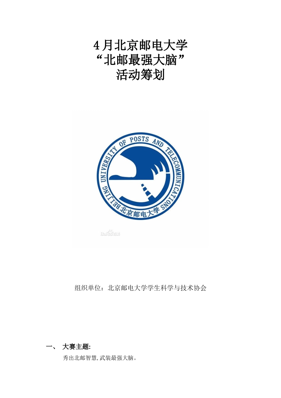2025年4月北京邮电大学最强大脑策划_第1页