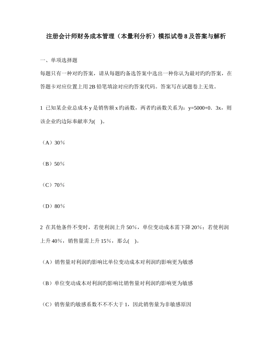 2025年注册会计师财务成本管理本量利分析模拟试卷及答案与解析_第1页