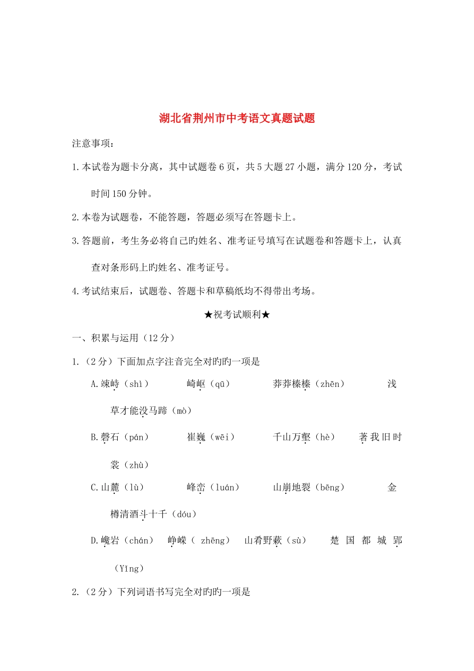 2025年湖北省荆州市中考语文真题试题含答案_第1页