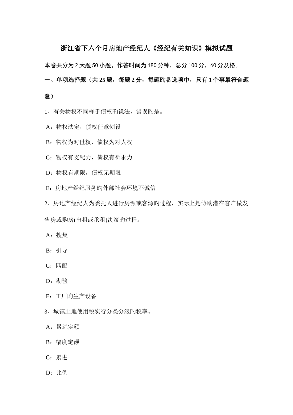 2025年浙江省下半年房地产经纪人经纪相关知识模拟试题_第1页