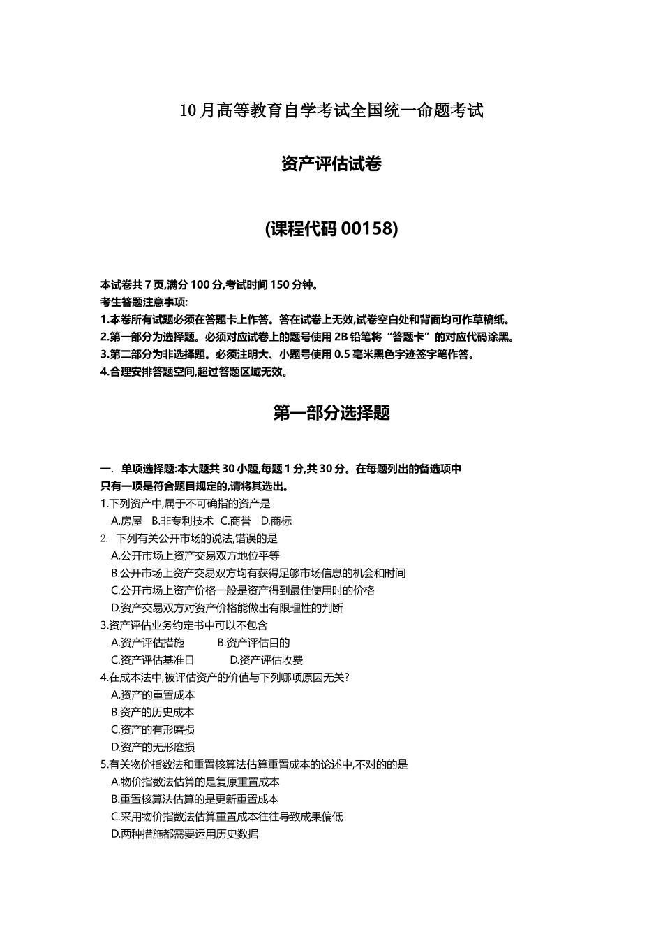 2025年10月自考00158资产评估试题及答案含评分_第1页