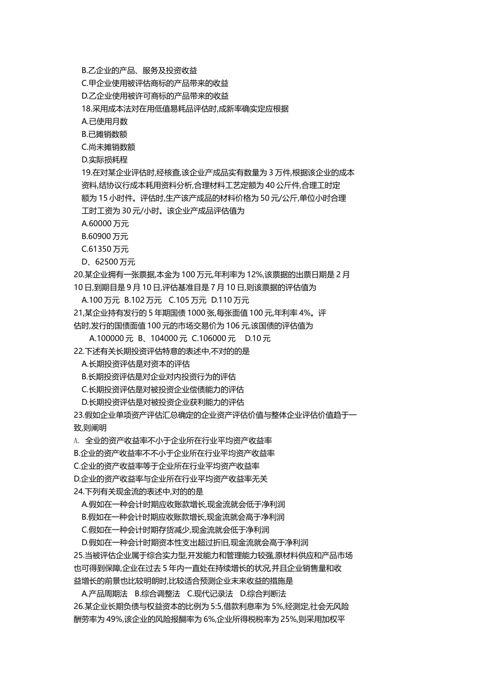 2025年10月自考00158资产评估试题及答案含评分_第3页