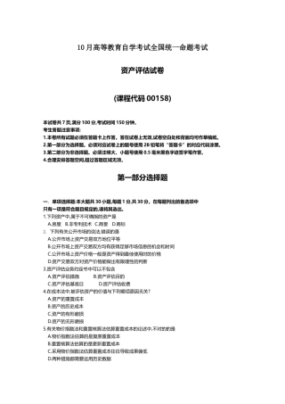 2025年10月自考00158资产评估试题及答案含评分