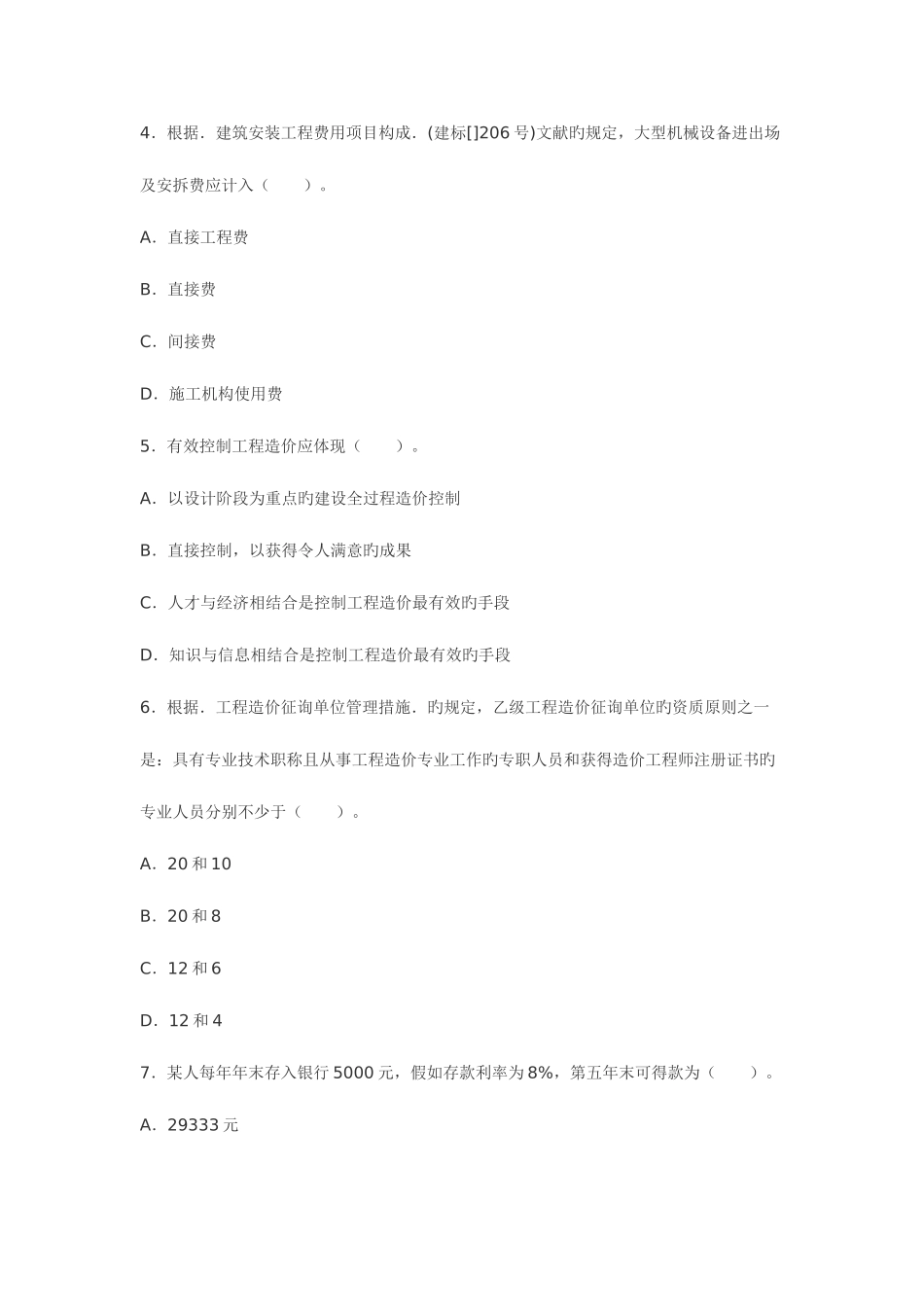 2025年浙江省建设工程造价员资格考试工程造价计价基础理论试卷及答案_第2页