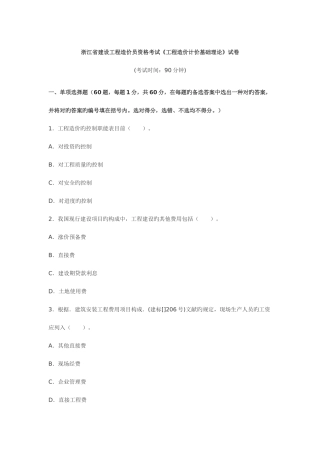 2025年浙江省建设工程造价员资格考试工程造价计价基础理论试卷及答案