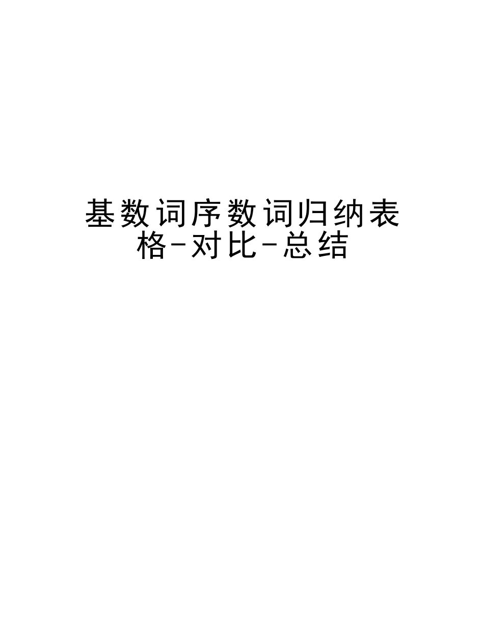 2025年基数词序数词归纳表格对比总结讲课稿_第1页