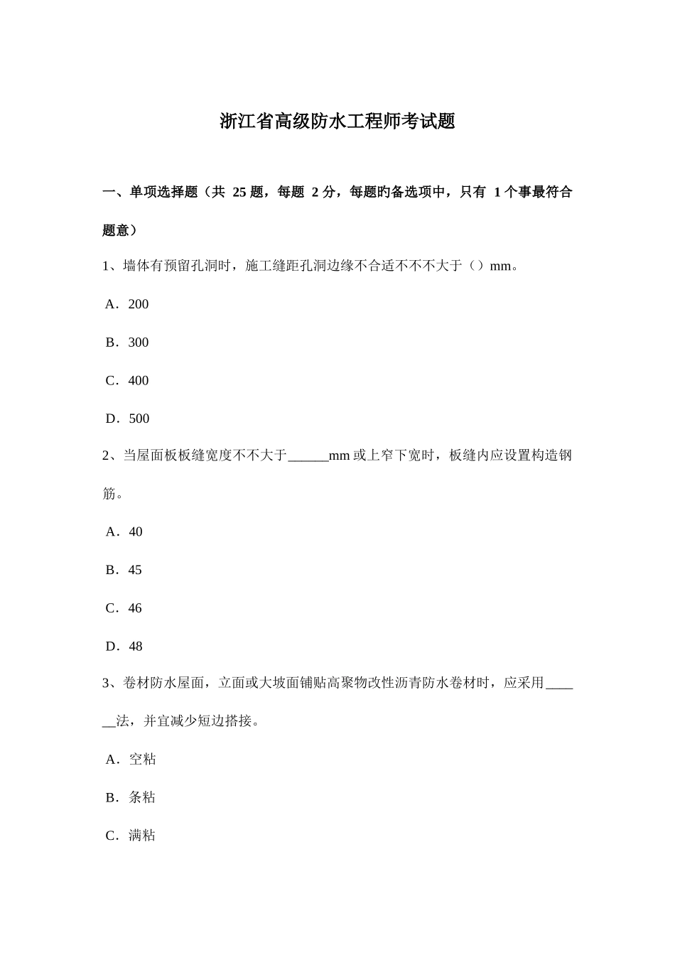 2025年浙江省高级防水工程师考试题_第1页