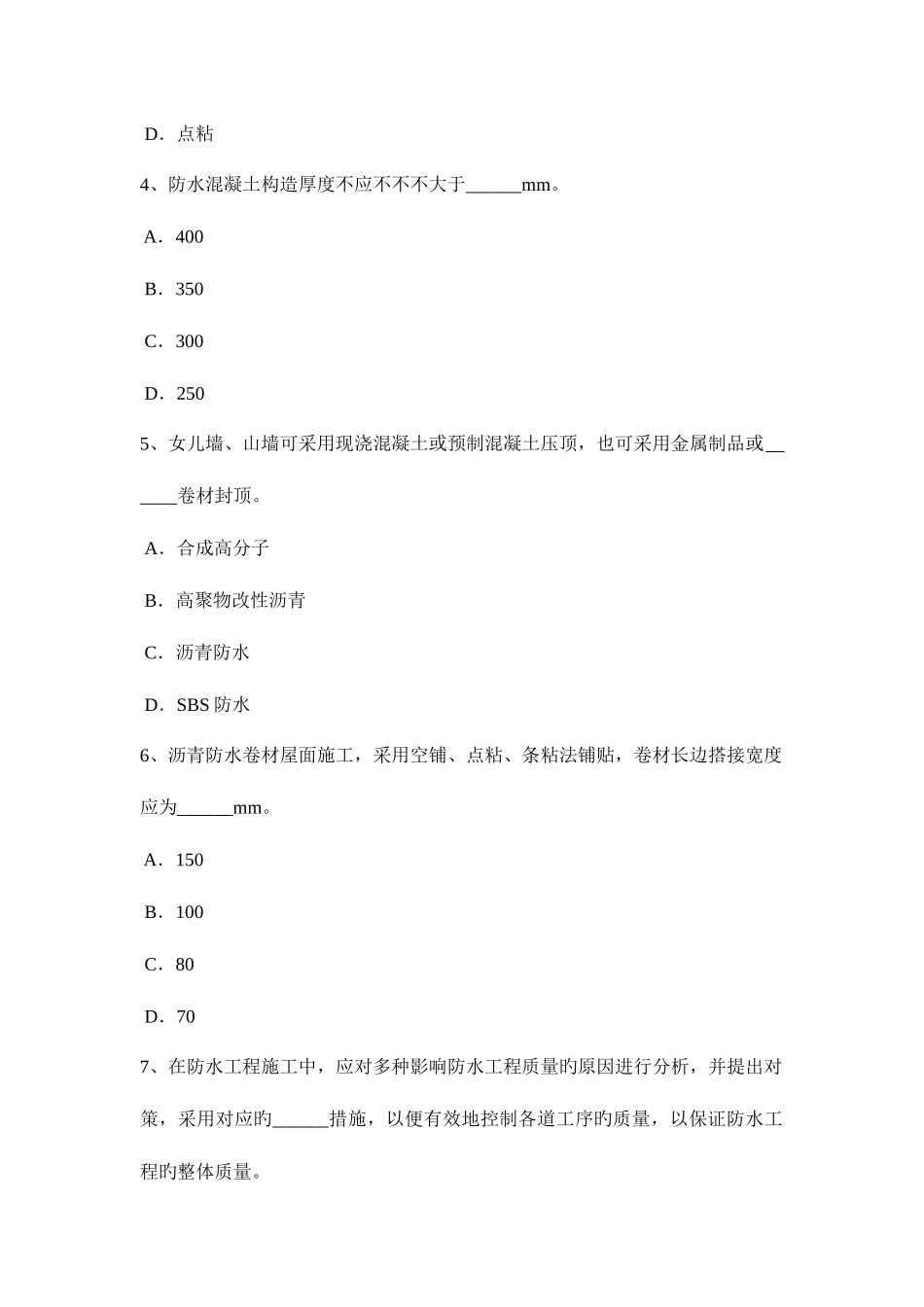 2025年浙江省高级防水工程师考试题_第2页