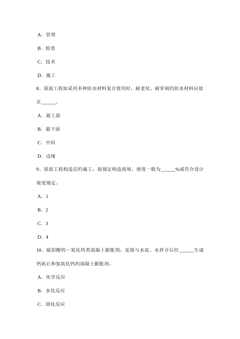 2025年浙江省高级防水工程师考试题_第3页