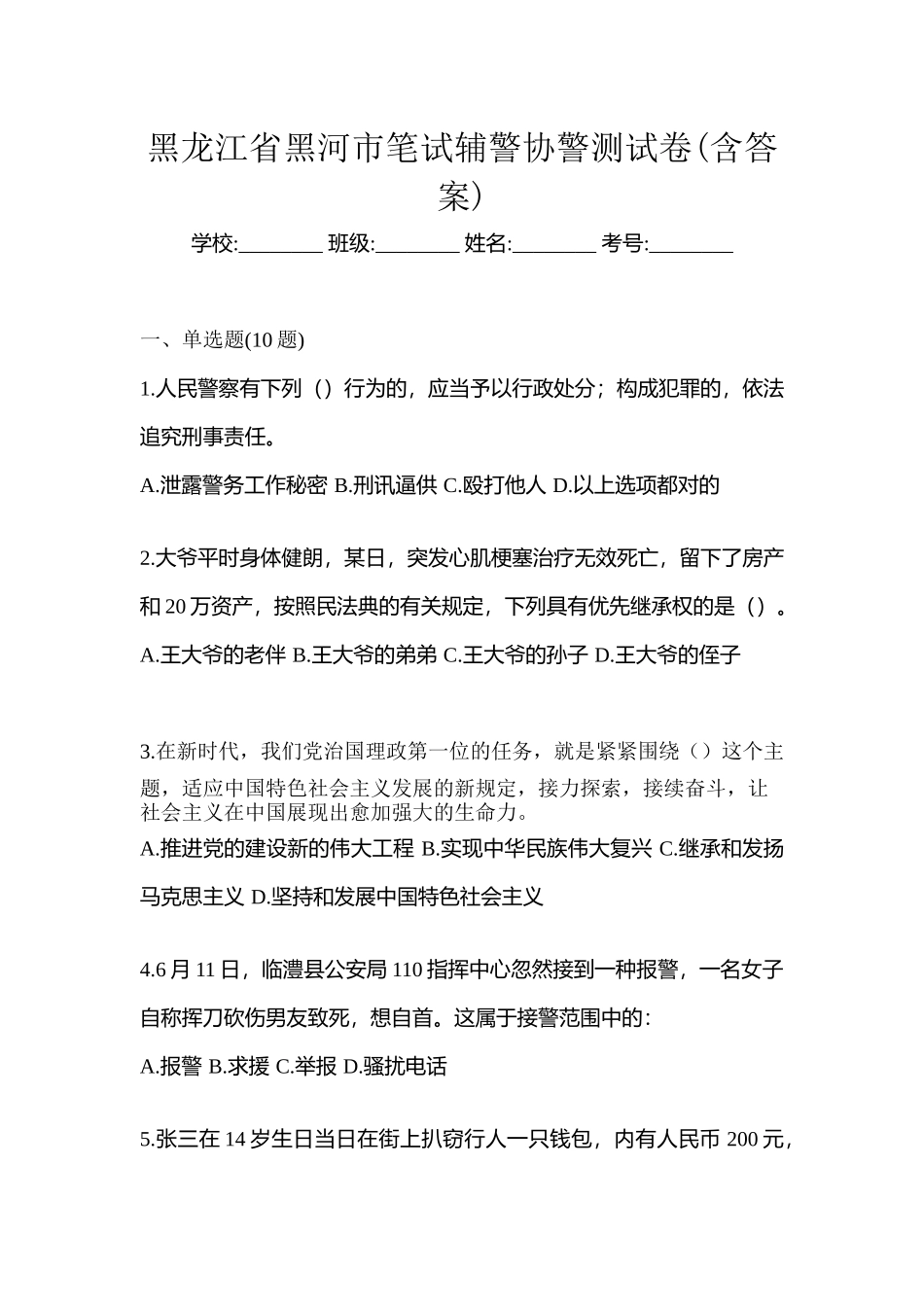 2025年黑龙江省黑河市笔试辅警协警测试卷含答案_第1页