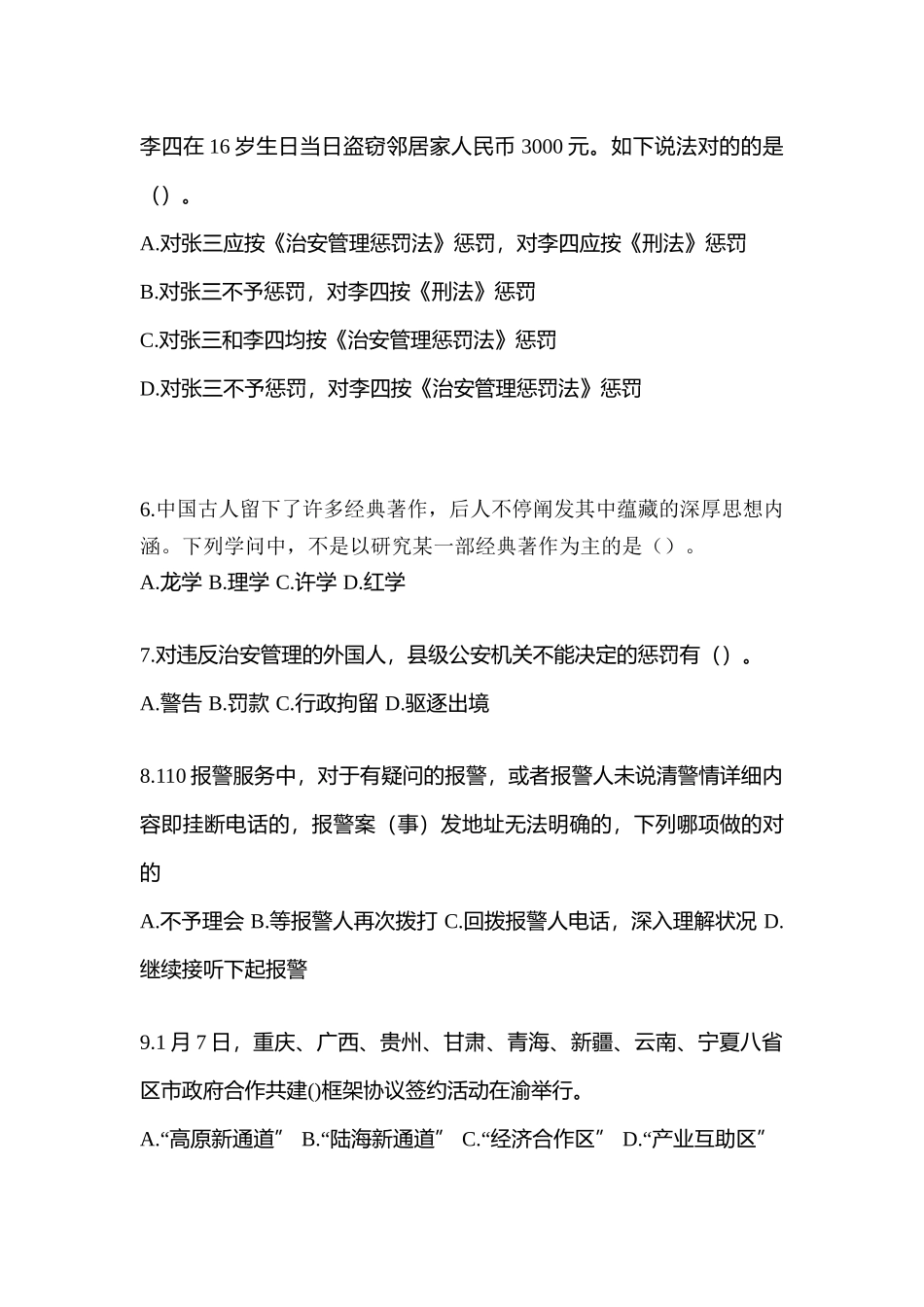 2025年黑龙江省黑河市笔试辅警协警测试卷含答案_第2页