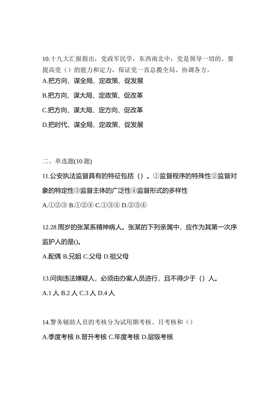 2025年黑龙江省黑河市笔试辅警协警测试卷含答案_第3页