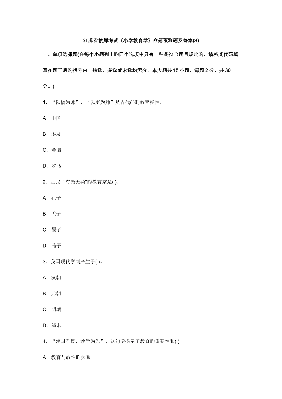 2025年江苏省教师考试小学教育学命题预测题及答案_第1页