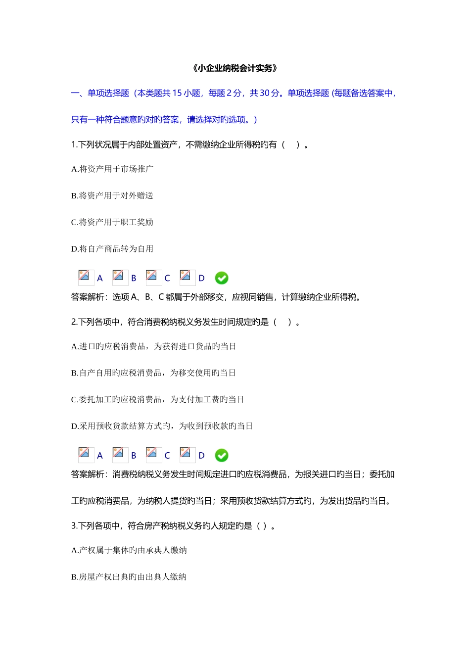 2025年小企业纳税会计实务会计继续教育限时考试_第1页