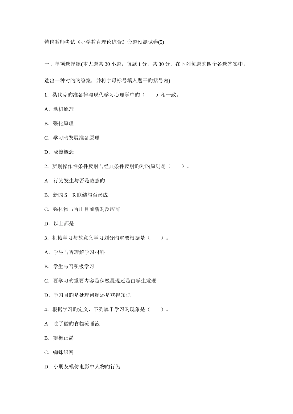 2025年特岗教师考试小学教育理论综合命题预测试卷_第1页
