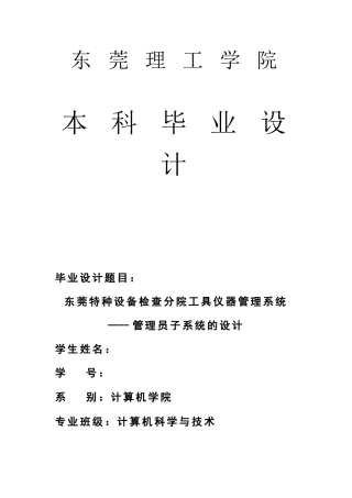 2025年东莞特种设备检验分院工具仪器管理系统管理员子系统的设计论文本科论文