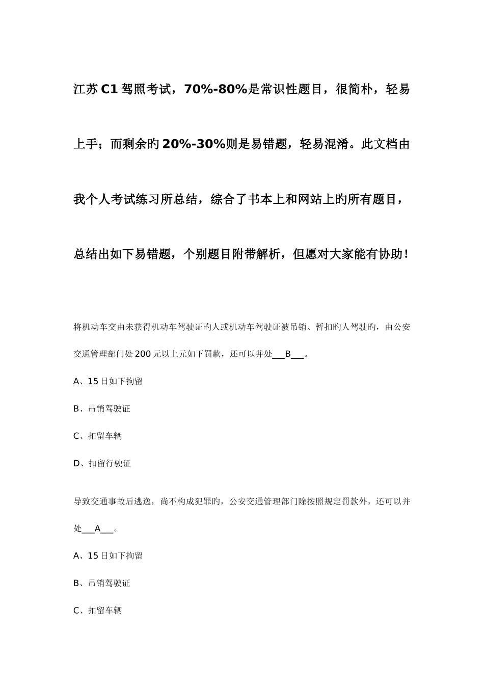 2025年江苏驾照项目一理论考试易错题_第1页