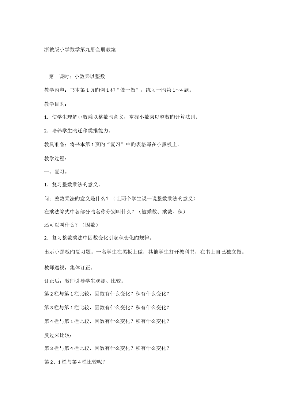 2025年浙教版小学数学第九册全册教案_第1页