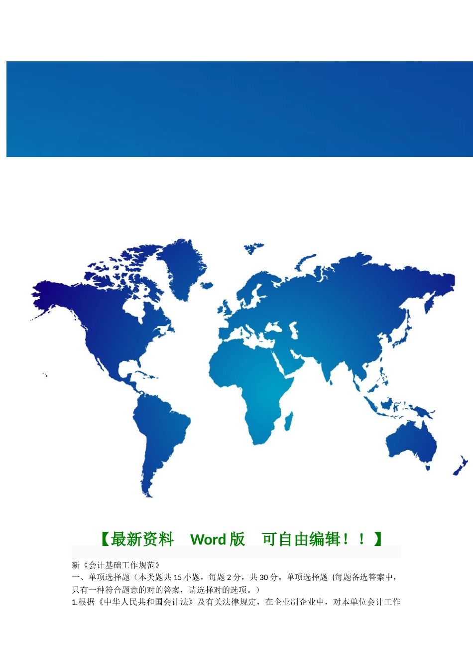 2025年会计继续教育新《会计基础工作规范》限时考试题目及答案解析_第1页