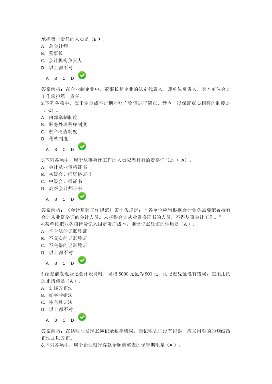 2025年会计继续教育新《会计基础工作规范》限时考试题目及答案解析_第2页