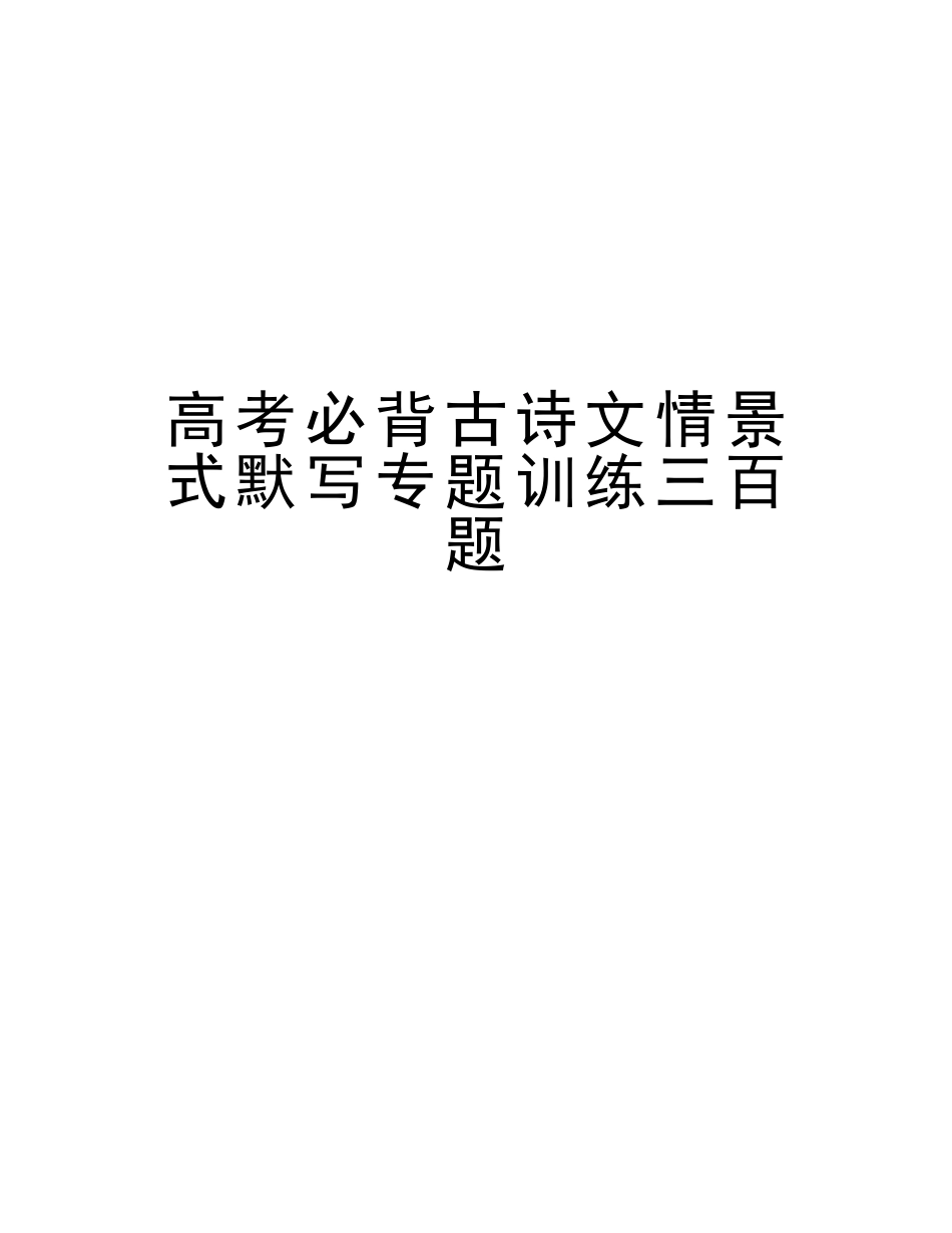 2025年高考必背古诗文情景式默写专题训练三百题教学内容_第1页