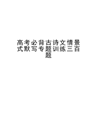 2025年高考必背古诗文情景式默写专题训练三百题教学内容