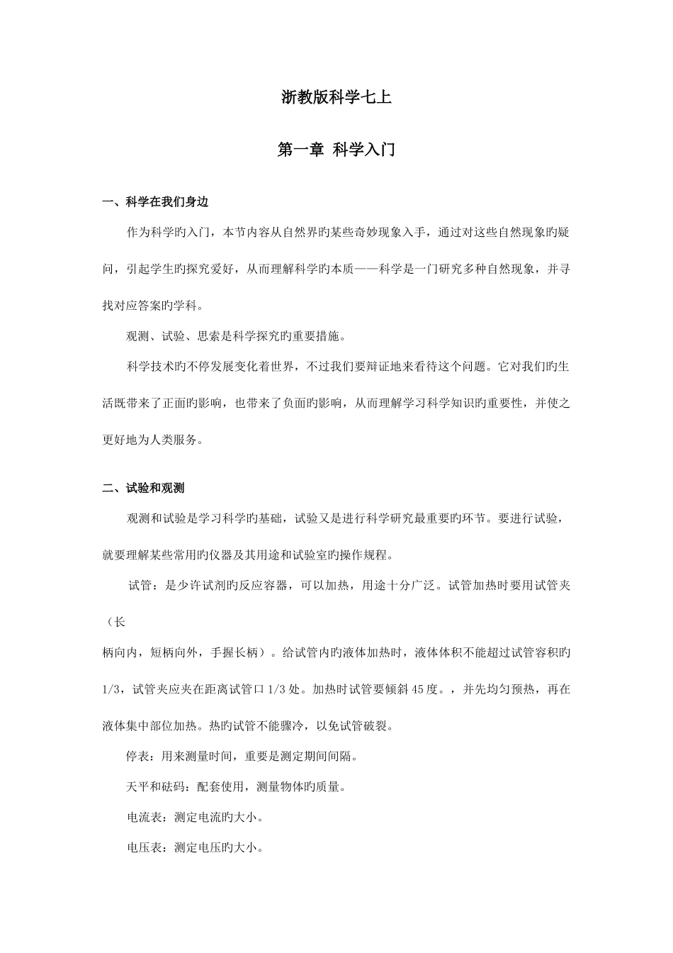 2025年浙教版科学全册知识点汇总_第1页