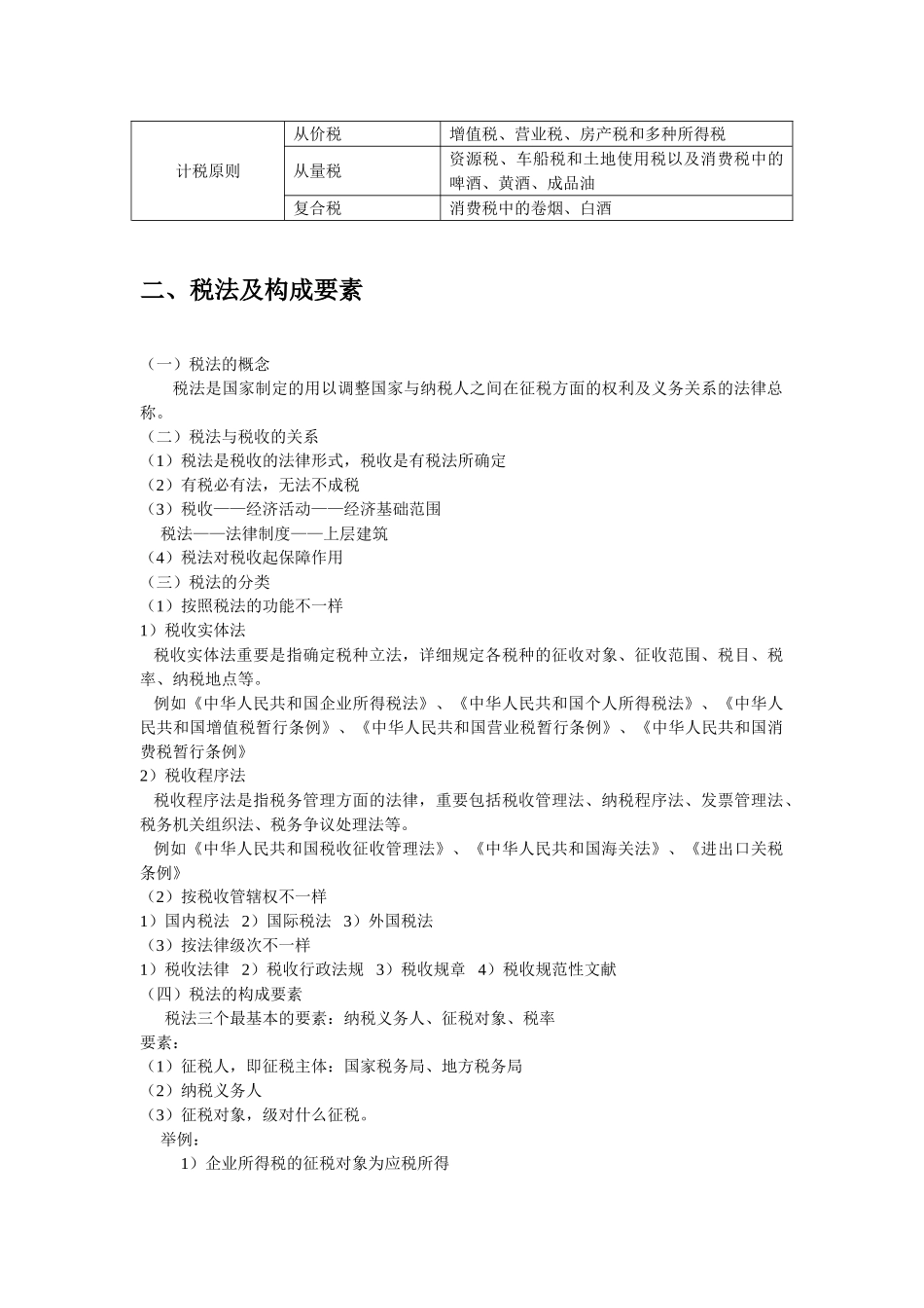 2025年财经法规与会计职业道德第三章知识点教学教材_第2页