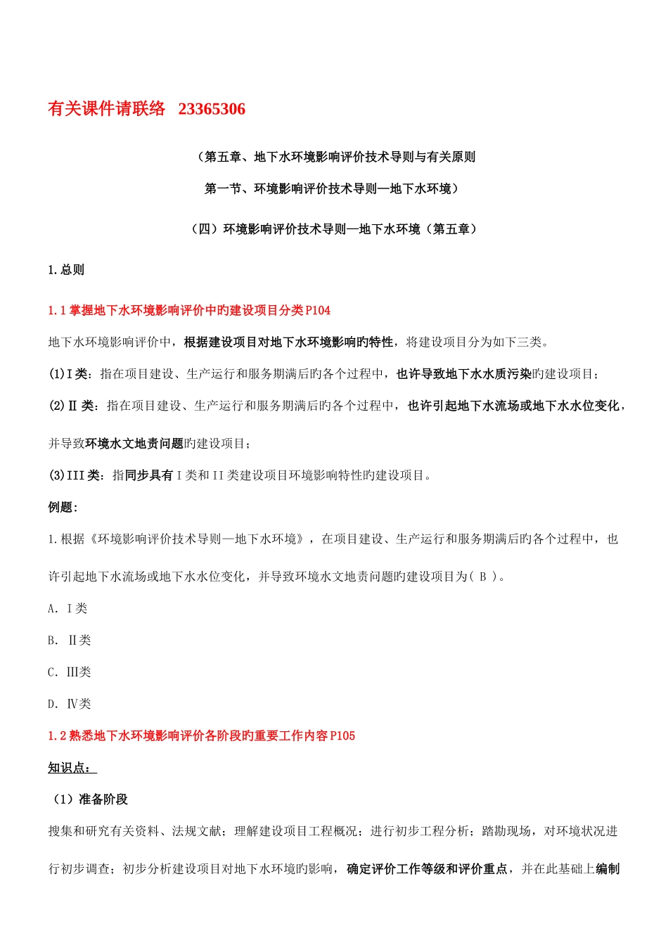 2025年环境影响评价师考试环境影响评价技术导则地下水环境新版_第1页