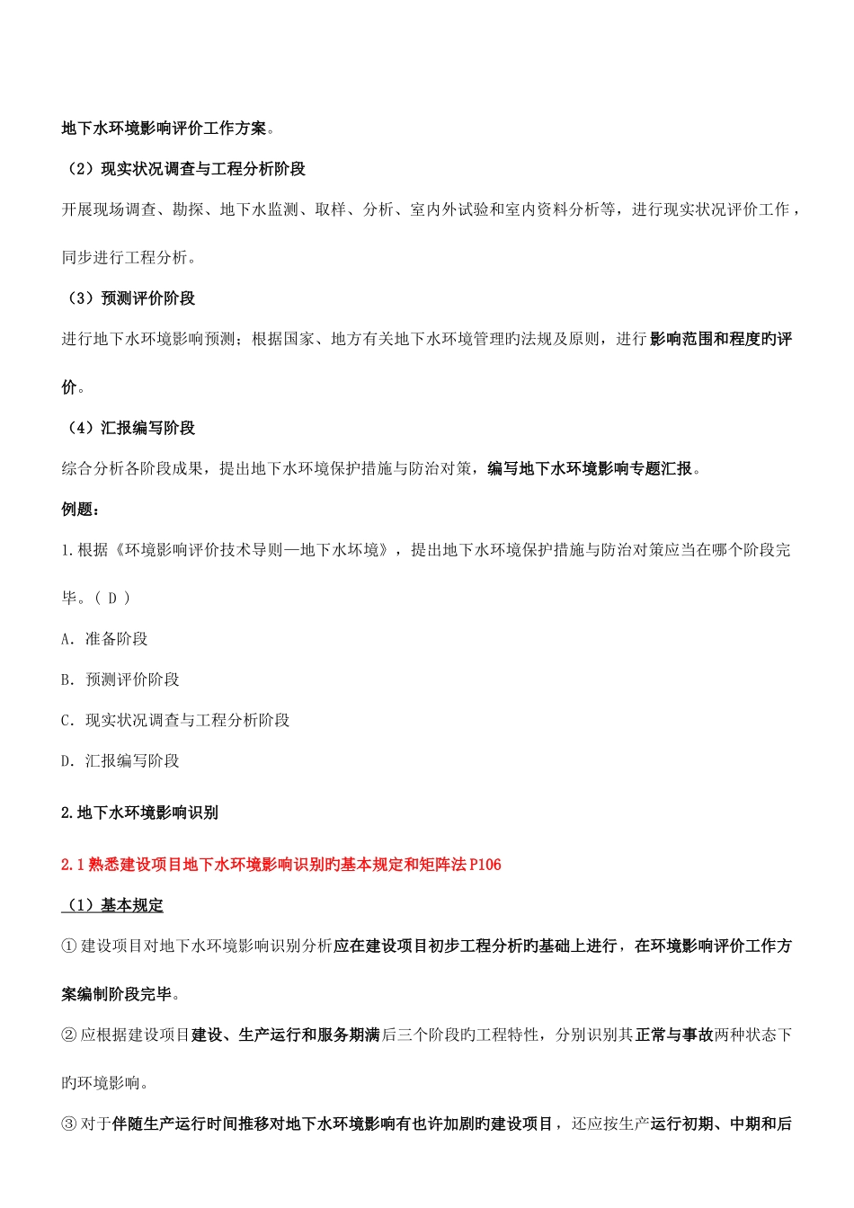 2025年环境影响评价师考试环境影响评价技术导则地下水环境新版_第2页