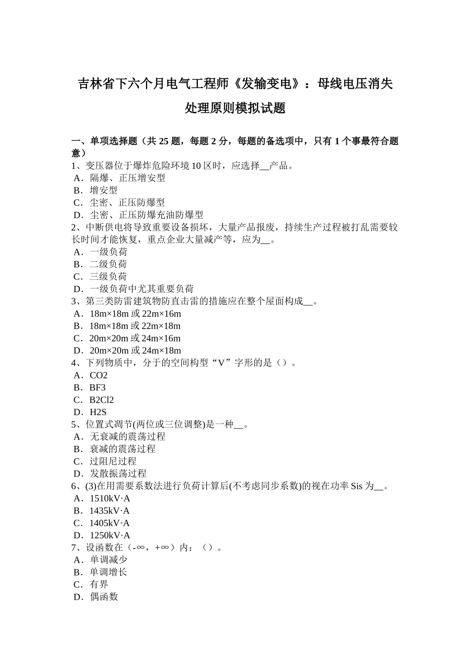 2025年吉林省下半年电气工程师《发输变电》母线电压消失处理原则模拟试题_第1页