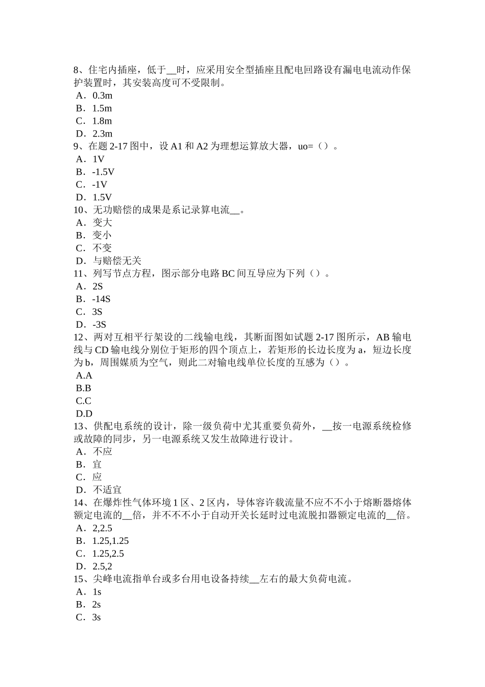 2025年吉林省下半年电气工程师《发输变电》母线电压消失处理原则模拟试题_第2页