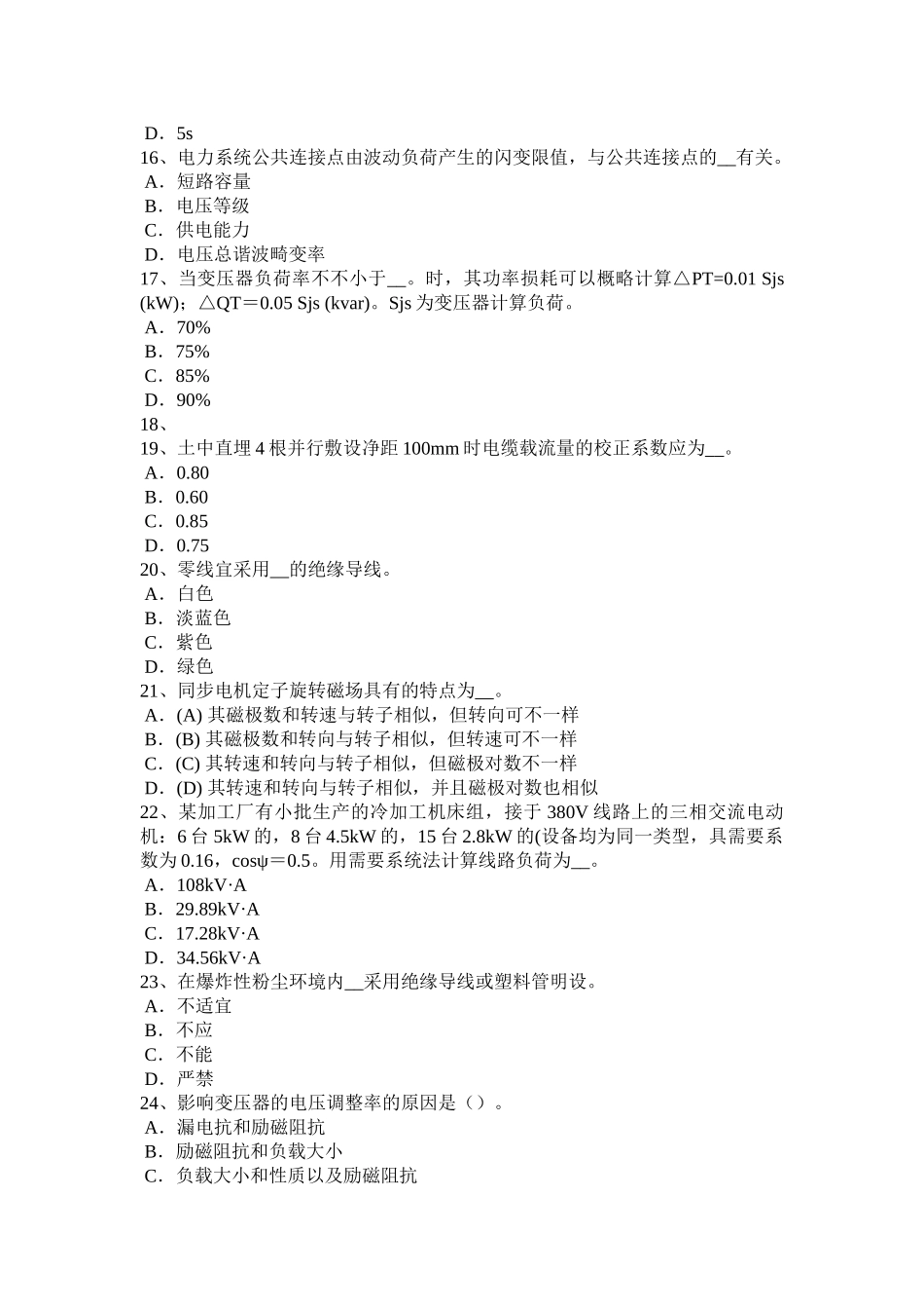 2025年吉林省下半年电气工程师《发输变电》母线电压消失处理原则模拟试题_第3页