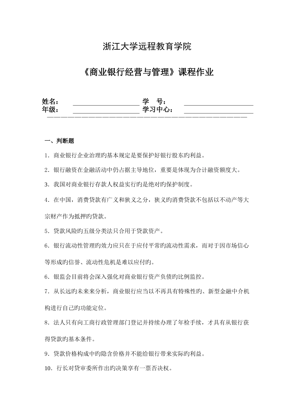 2025年浙大远程教育商业银行经营与管理离线作业_第1页