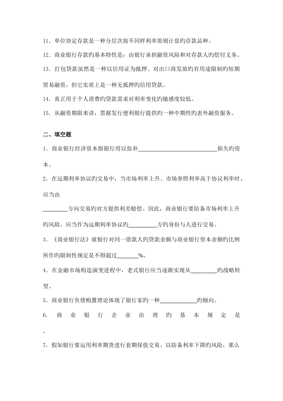 2025年浙大远程教育商业银行经营与管理离线作业_第2页