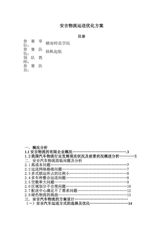 2025年方案预案—安吉汽车物流运输优化方案全套